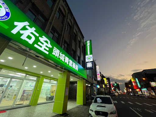 佑全頭城青雲藥局評價、服務項目、收費價格、預約方式 - 藥局與保健用品