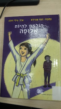 Школа Герцель, Author: הדר אלמליח