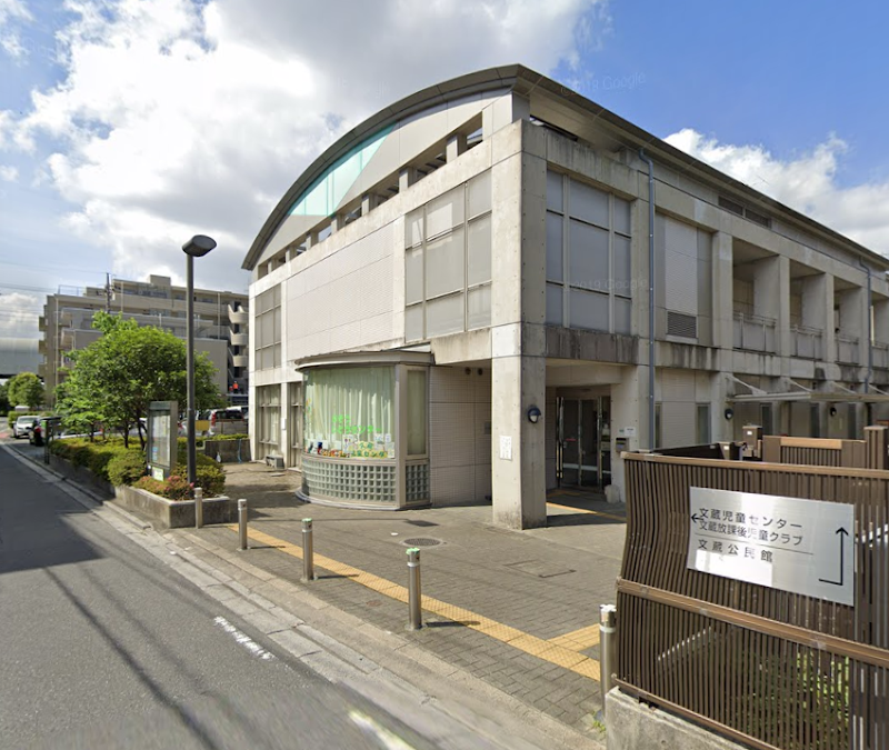 さいたま市立文蔵公民館