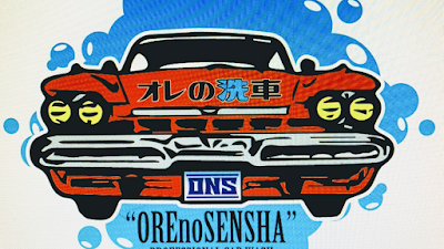 オレの洗車