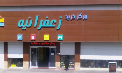 Photos of Koumeh Shopping Center