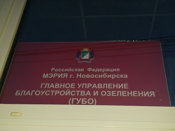 Сайт миграционной службы новосибирск. Логотип управления благоустройства Новосибирск.