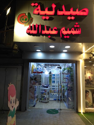 Photos of صيدليه شميم عبدالله