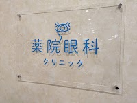 薬院眼科クリニック