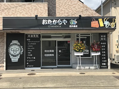 高価買取 おたからや 庄内通店