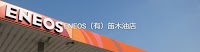 ENEOS セルフ川島中央SS / ㈲笛木油店