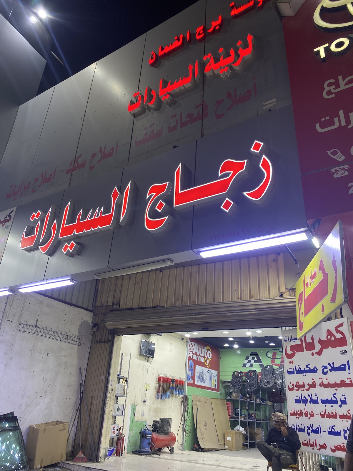 برج الضمان لزجاج السيارات