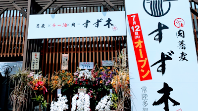 肉蕎麦すず木 常陸多賀店