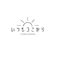 いつもコこから