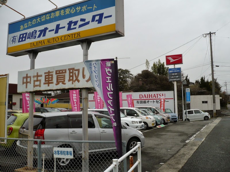 田嶋オートセンター