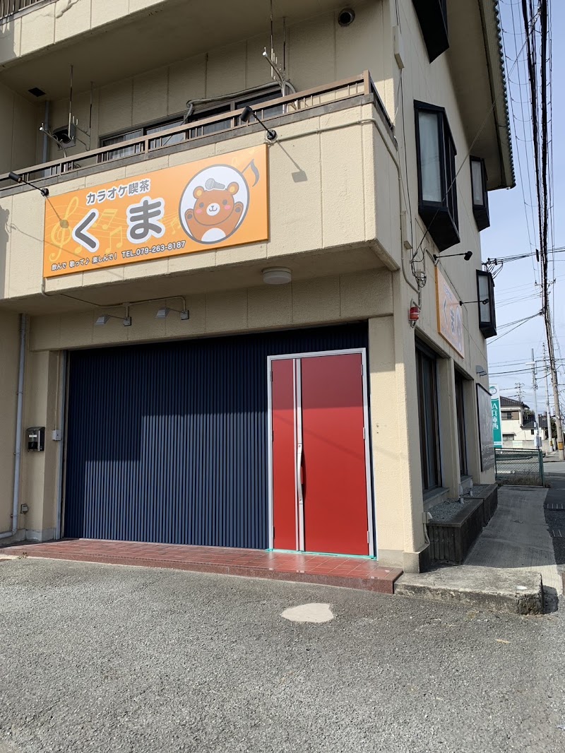 カラオケ喫茶くま