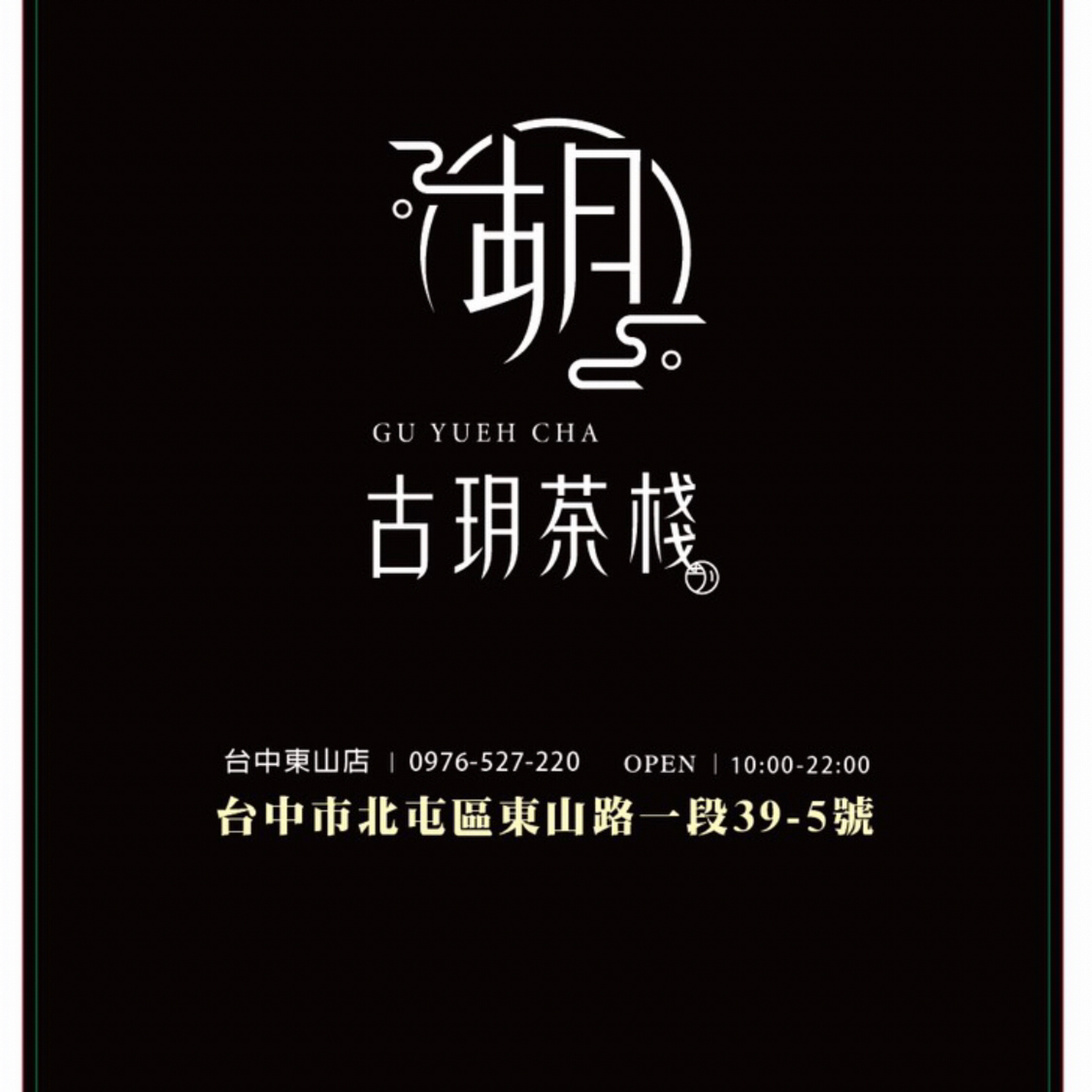 古玥茶棧 東山店 冰品飲料店