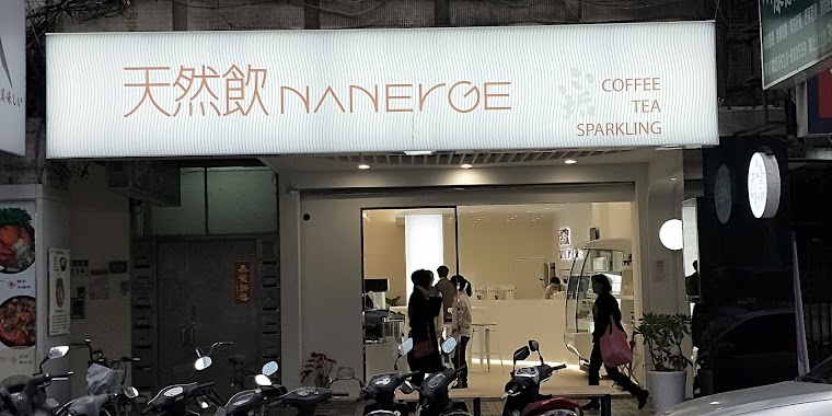 天然飲NANERGE（延吉店）, Author: Oppo Cheng