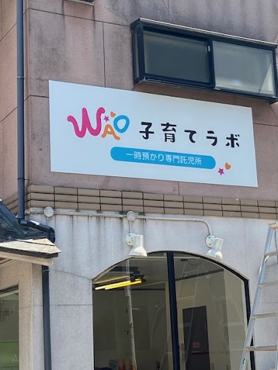WAO子育てラボ 一時預かり専門託児所