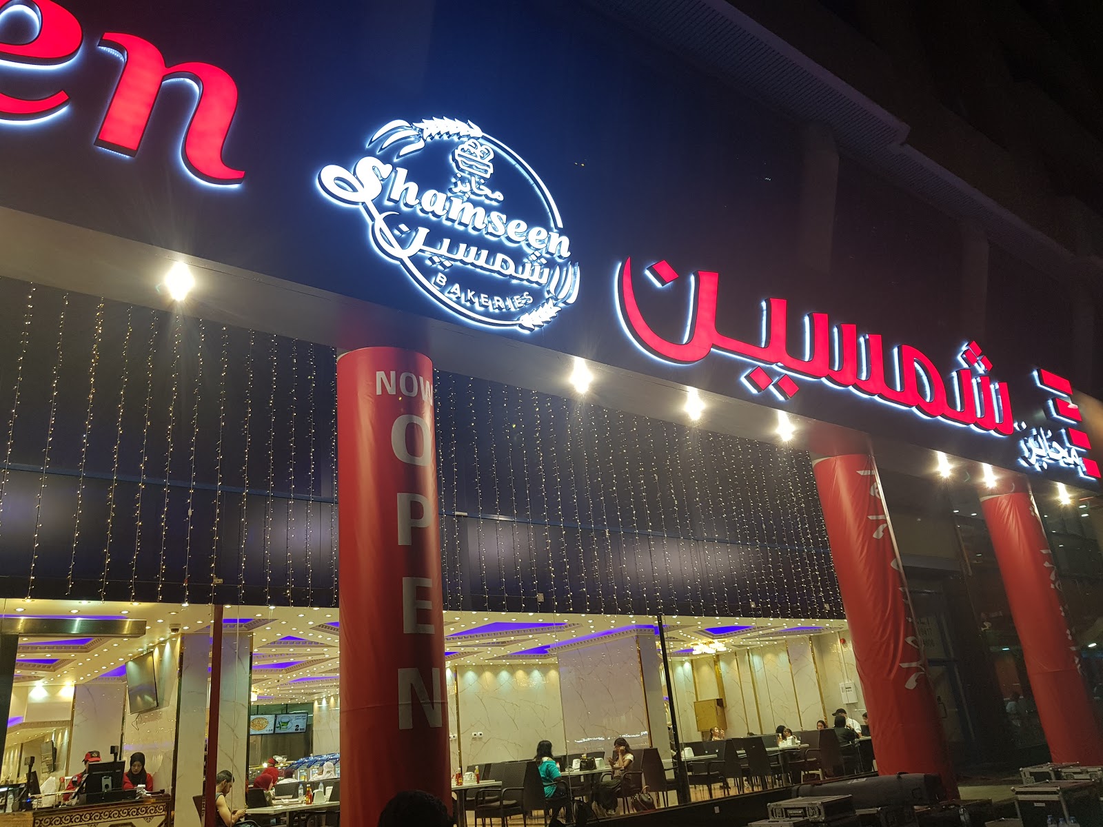 مخابز شمسين فرع القاسميةخلف الموسكي - صورة 3