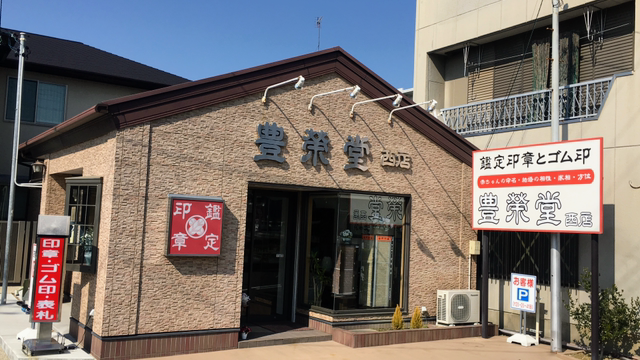 有限会社豊栄堂西店