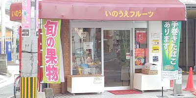 いのうえフルーツ