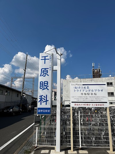 富野荘駅前千原眼科