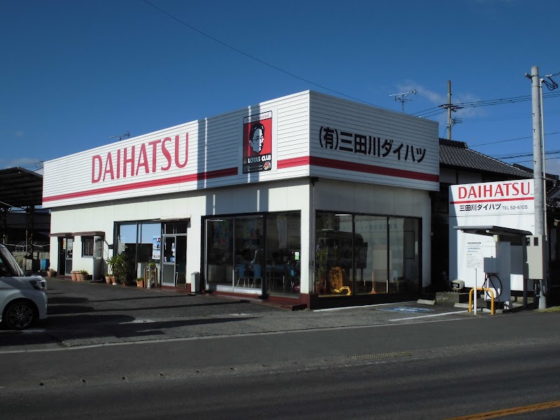 （有）三田川ダイハツ