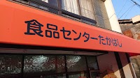 食品センター たかはし