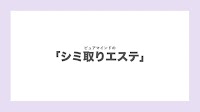 シミ取り専門サロン ピュアマインド 大宮店
