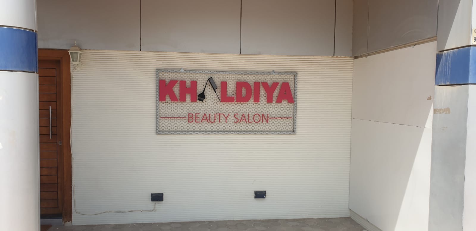 Khaldiya Beauty Salon - صورة 2