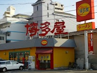 長浜ラーメン博多屋 宇品店