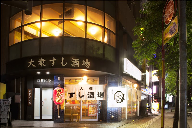 大衆すし酒場 じんべえ太郎 北浦和店