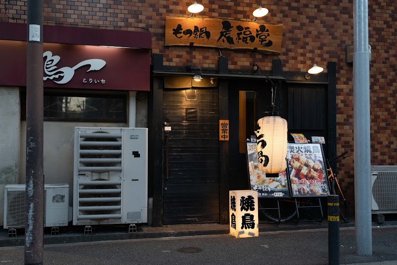 もつなべ虎福堂