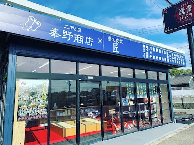 だんじりグッズ誠(旧 二代目峯野商店)