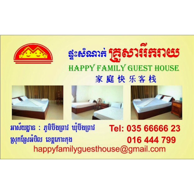 Photos of Happy Family Guesthouse - ផ្ទះសំណាក់គ្រួសាររីករាយ