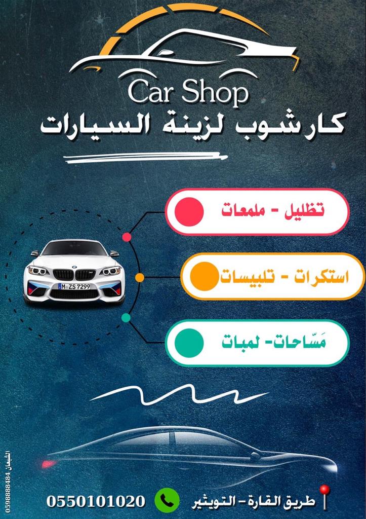 كار شوب لزينة السيارات - صورة 2