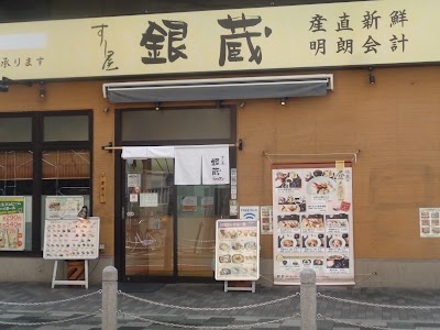 すし屋銀蔵 赤羽店