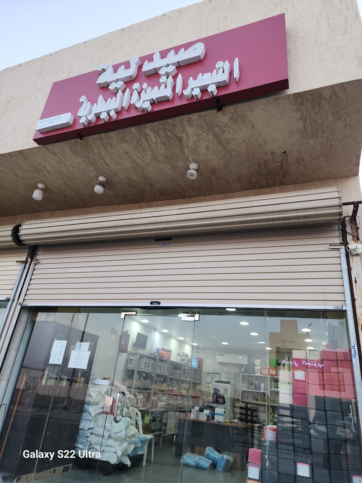 صيدلية جوانا سامي القرشي البيطرية