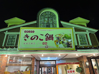 ファミリーレストラン きのこ鍋 岐阜羽島店