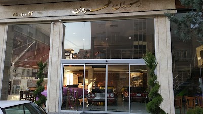 Photos of رستوران طهرون