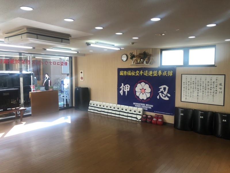 国際福祉空手道連盟 拳成館