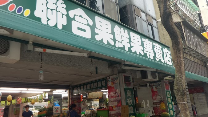 聯合果鮮果專賣店&開心果果汁屋, Author: Yeh Charles