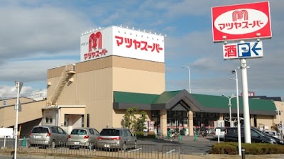 マツヤスーパー 矢倉店