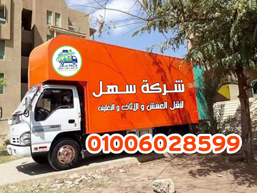 سهل لنقل العفش والأثاث 