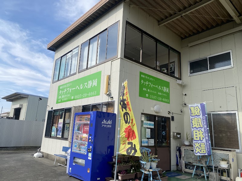 タッチフォーヘルス静岡