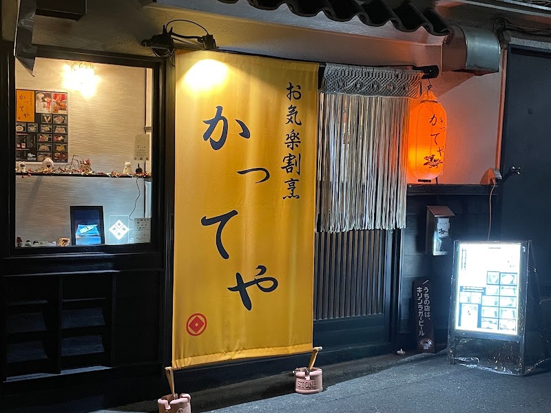 お気楽割烹 かってや