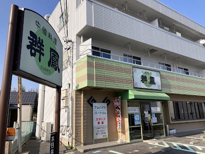 中國料理 群鳳 武豊