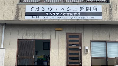 イオンウォッシュ延岡 出張専門清掃業