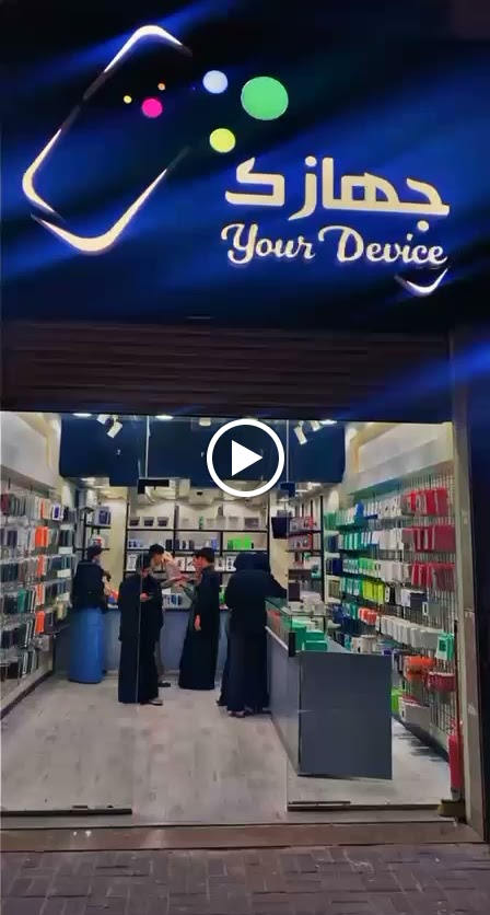 جهازك للاتصالات Your Device - صورة 2