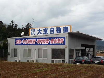（有）大京自動車