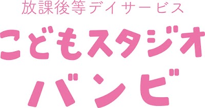 放課後等デイサービス・こどもスタジオバンビ