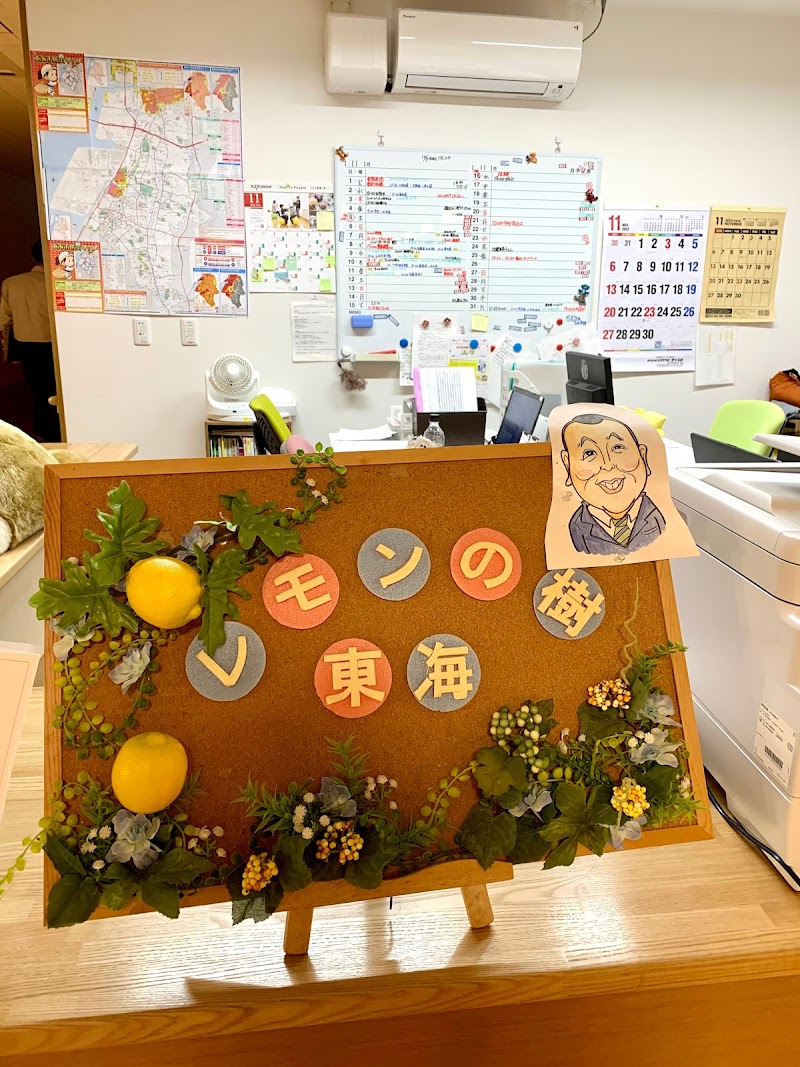 特別養護老人ホーム レモンの樹東海