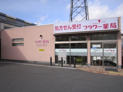 フラワー薬局 北ノ口店