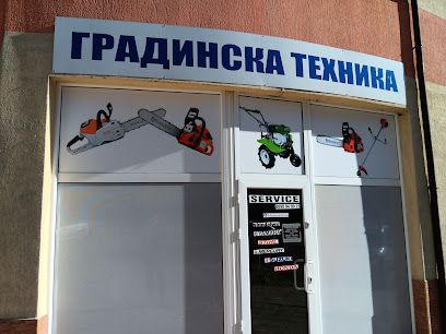 Градинска и Горска техника